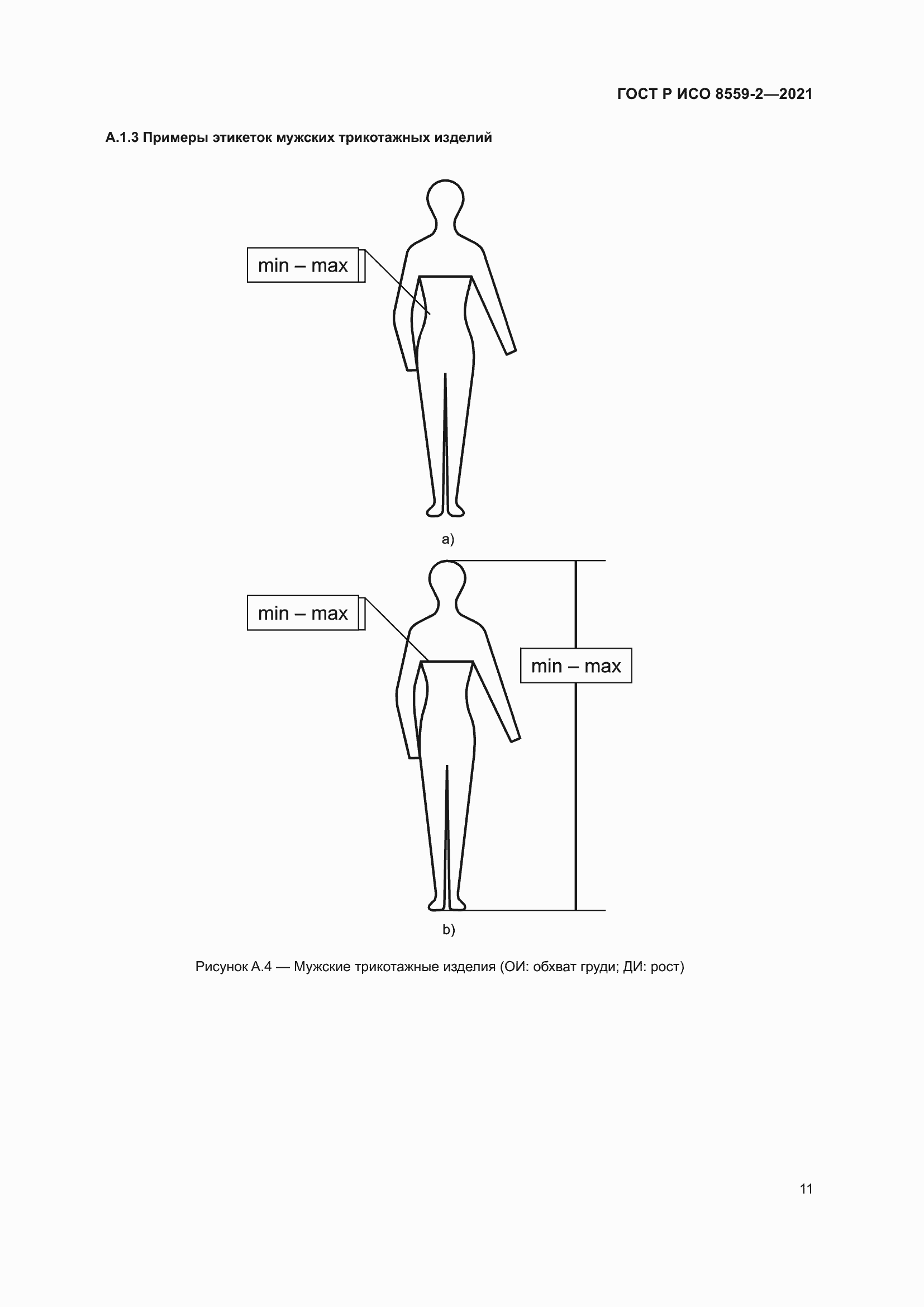Страница 15 ГОСТ Р ИСО 8559-2-2021