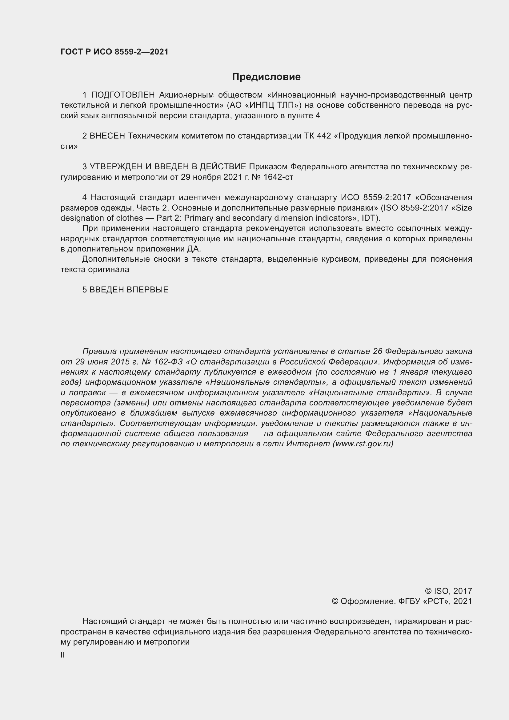 Страница 2 ГОСТ Р ИСО 8559-2-2021