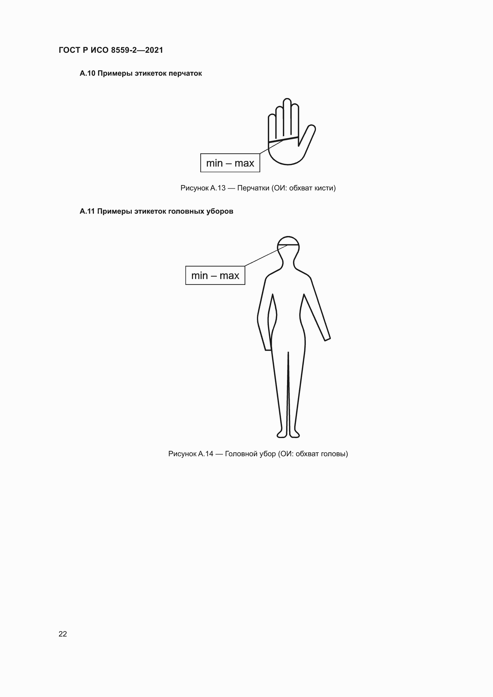 Страница 26 ГОСТ Р ИСО 8559-2-2021
