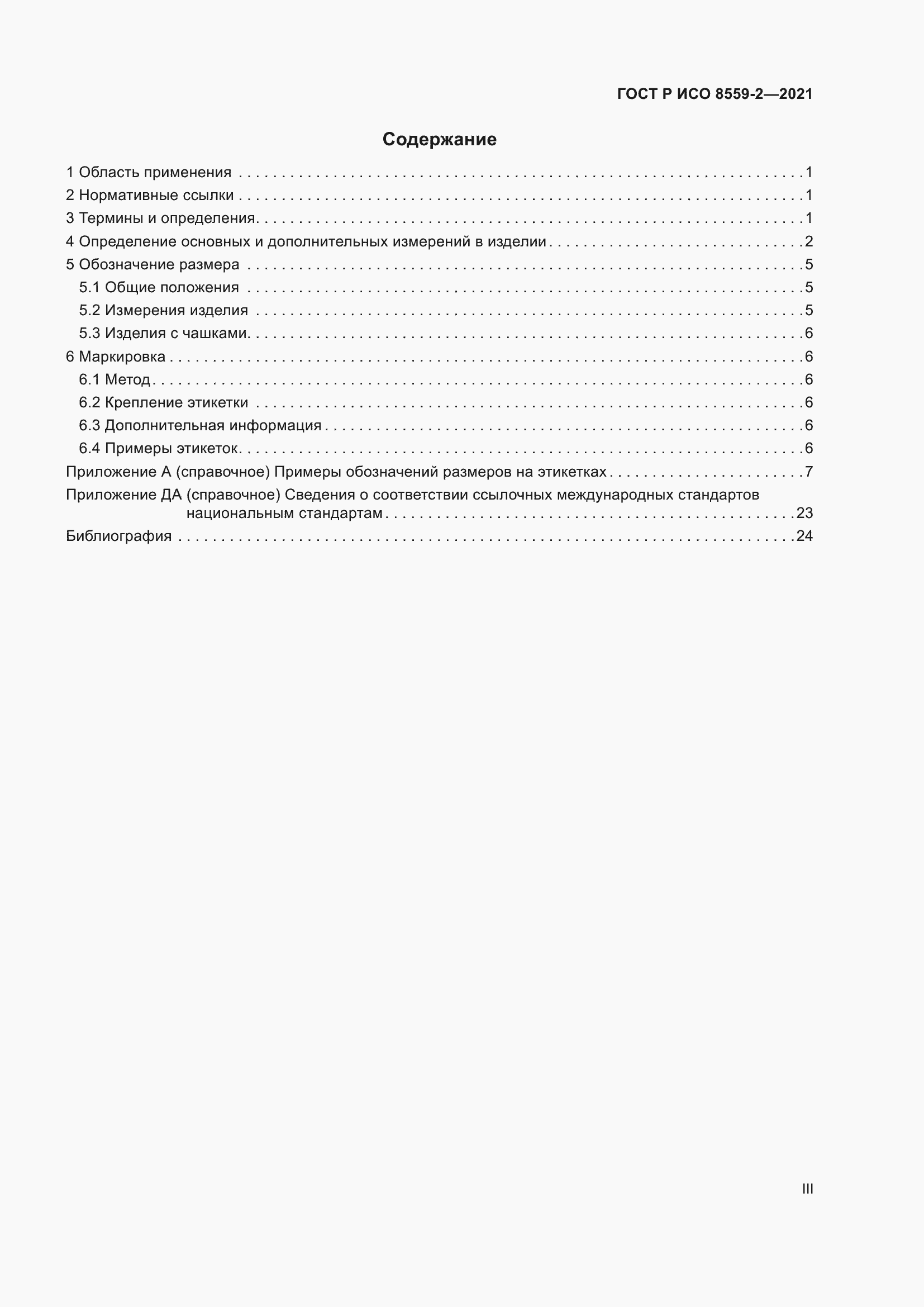 Страница 3 ГОСТ Р ИСО 8559-2-2021