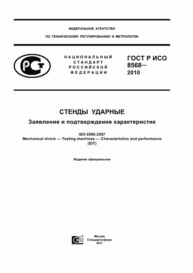Страница 1 ГОСТ Р ИСО 8568-2010