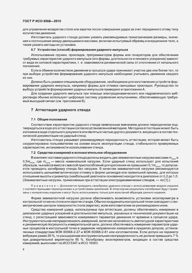 Страница 10 ГОСТ Р ИСО 8568-2010