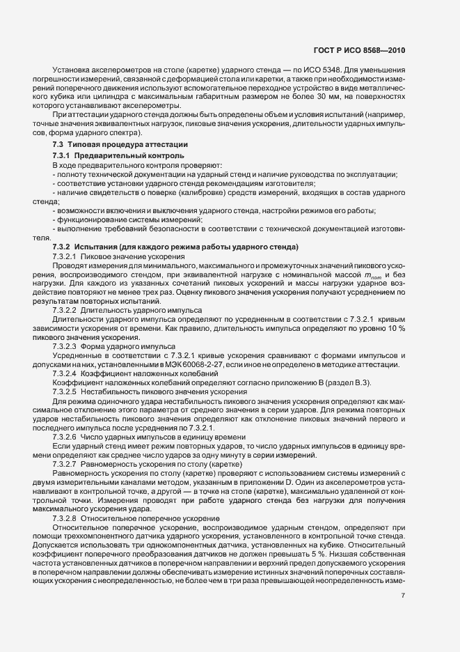 Страница 11 ГОСТ Р ИСО 8568-2010