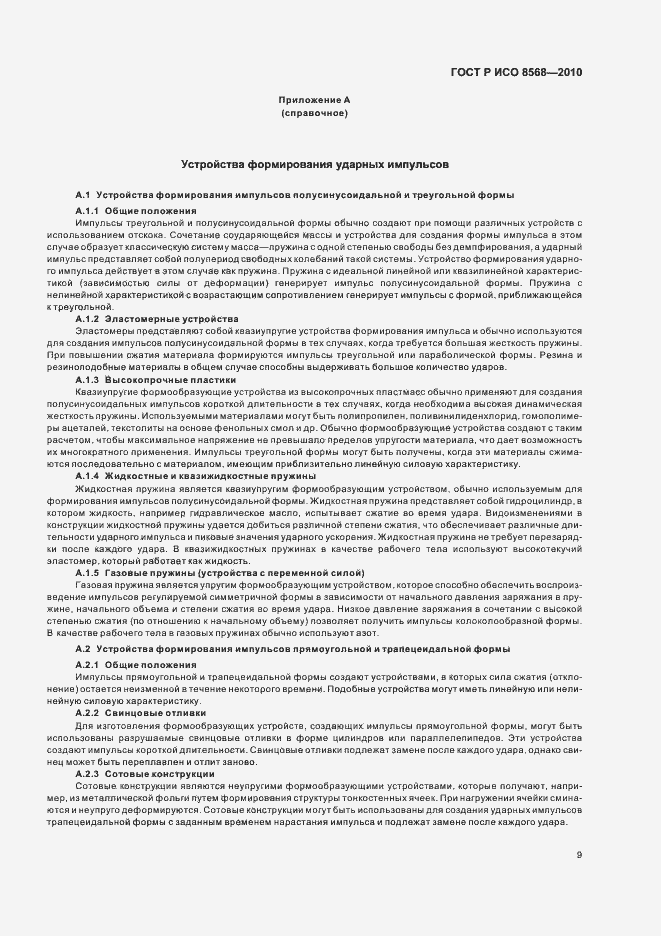 Страница 13 ГОСТ Р ИСО 8568-2010