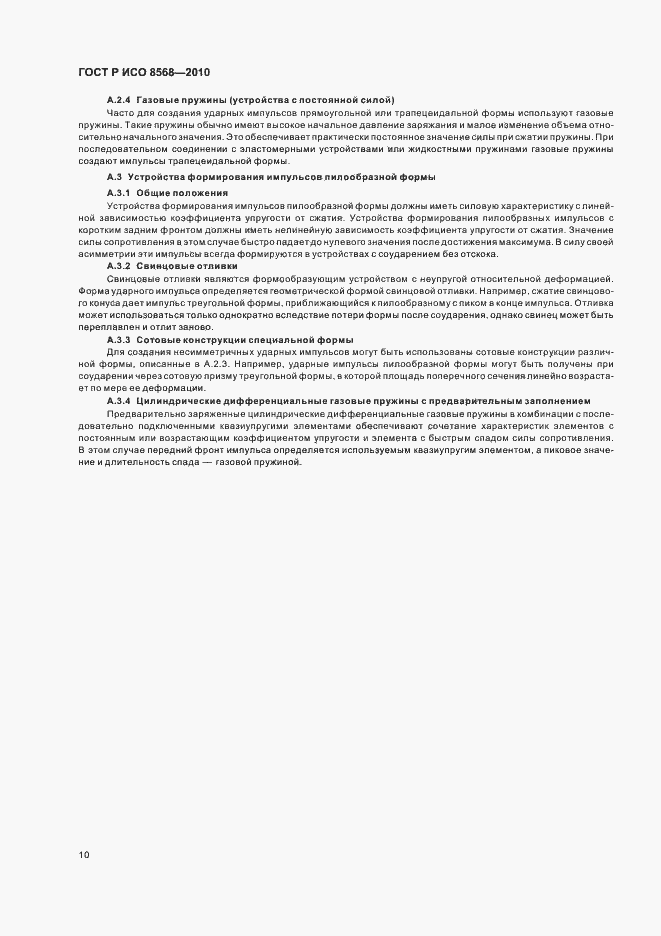 Страница 14 ГОСТ Р ИСО 8568-2010