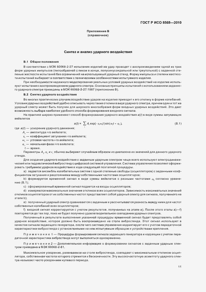 Страница 15 ГОСТ Р ИСО 8568-2010