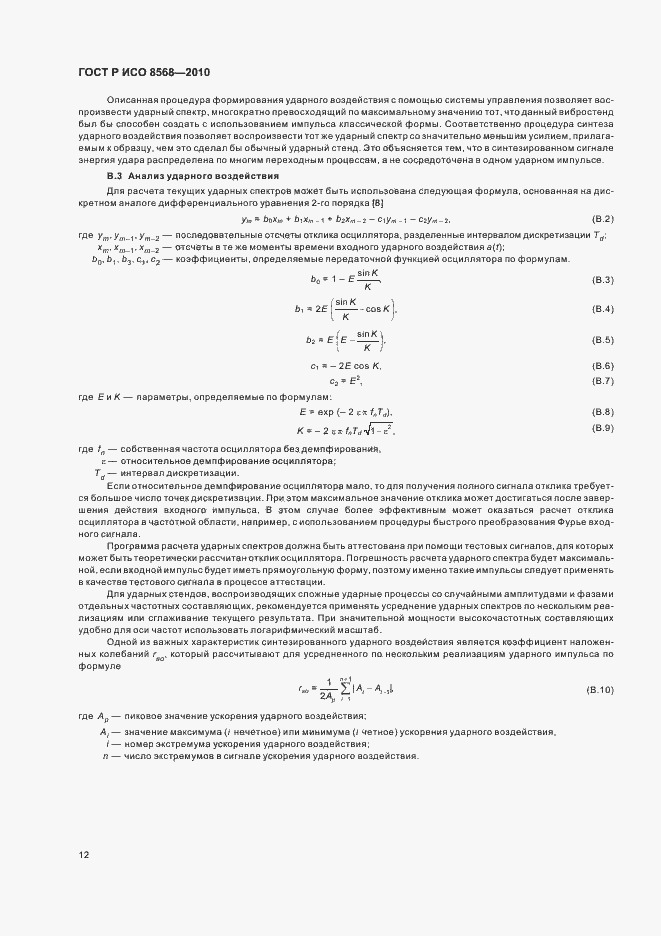 Страница 16 ГОСТ Р ИСО 8568-2010