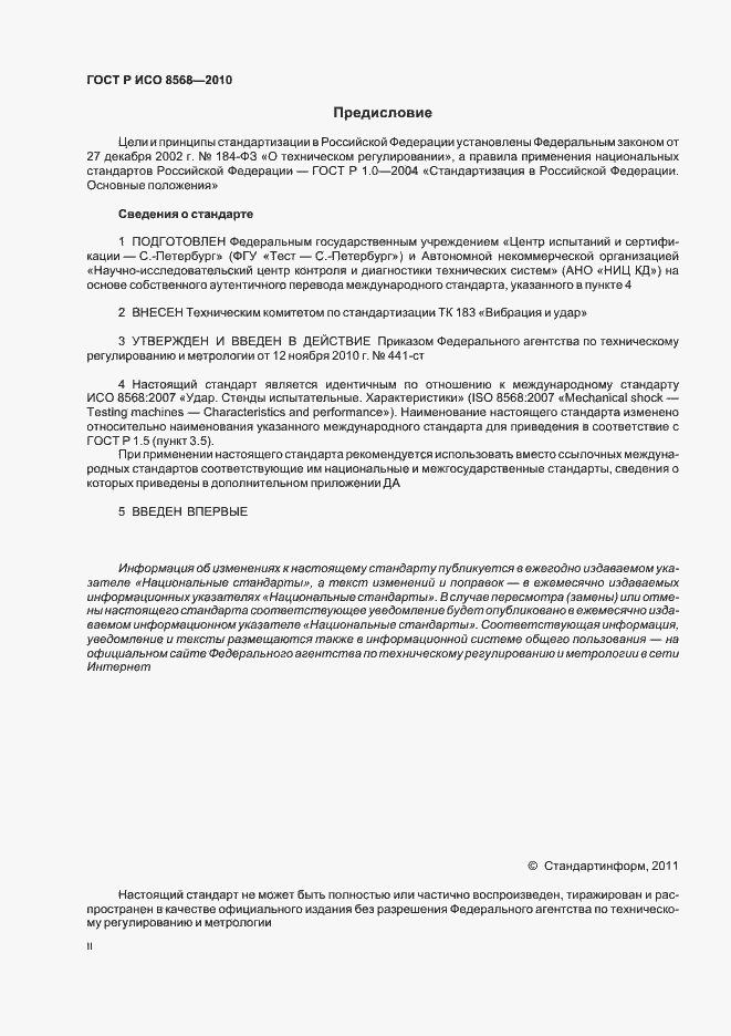Страница 2 ГОСТ Р ИСО 8568-2010