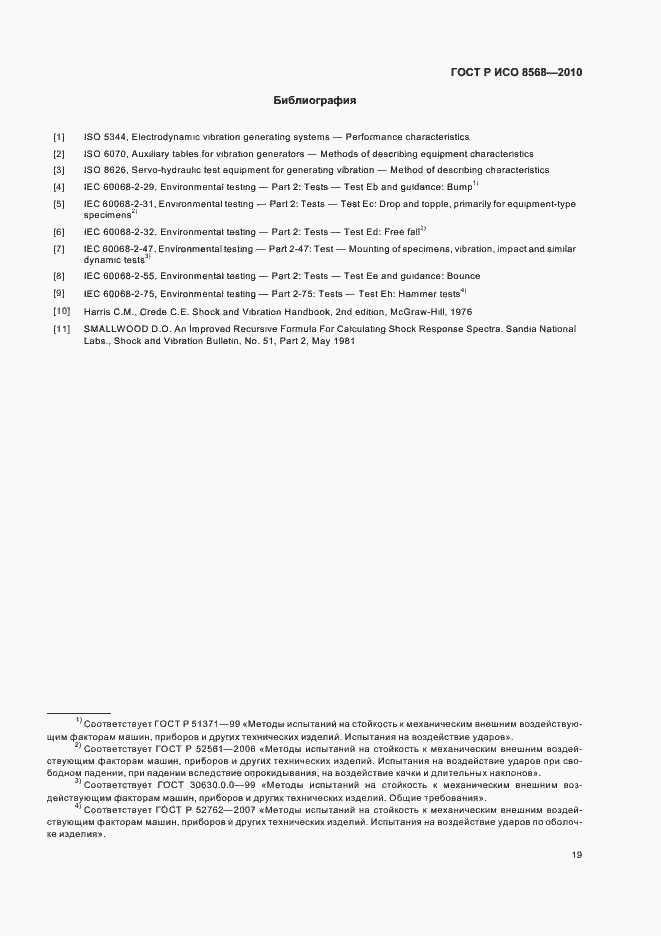 Страница 23 ГОСТ Р ИСО 8568-2010