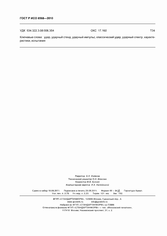 Страница 24 ГОСТ Р ИСО 8568-2010