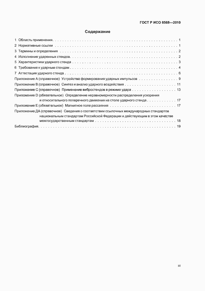 Страница 3 ГОСТ Р ИСО 8568-2010