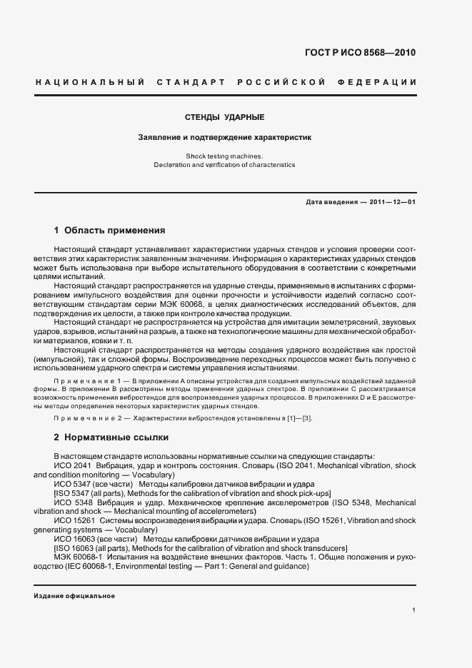 Страница 5 ГОСТ Р ИСО 8568-2010