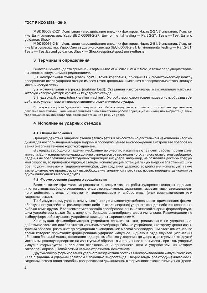 Страница 6 ГОСТ Р ИСО 8568-2010