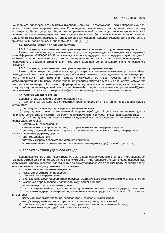 Страница 7 ГОСТ Р ИСО 8568-2010