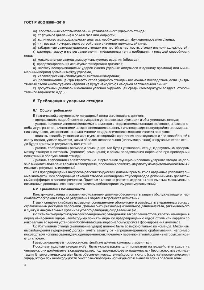 Страница 8 ГОСТ Р ИСО 8568-2010