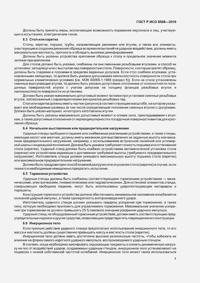 Страница 9 ГОСТ Р ИСО 8568-2010