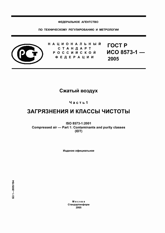 Страница 1 ГОСТ Р ИСО 8573-1-2005