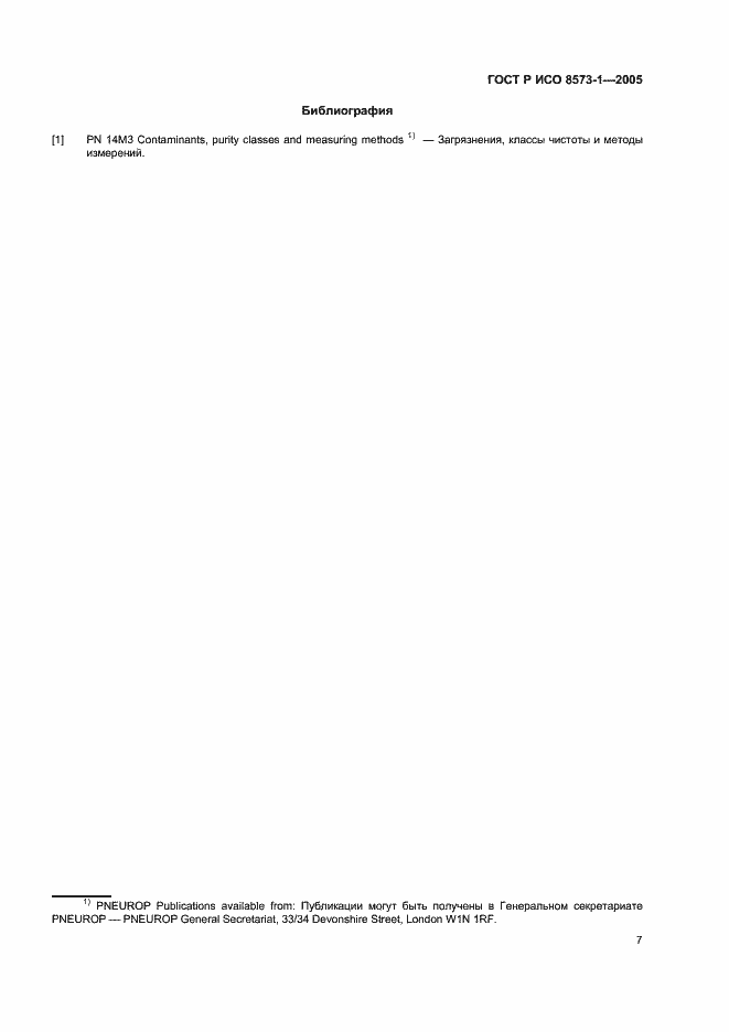 Страница 11 ГОСТ Р ИСО 8573-1-2005