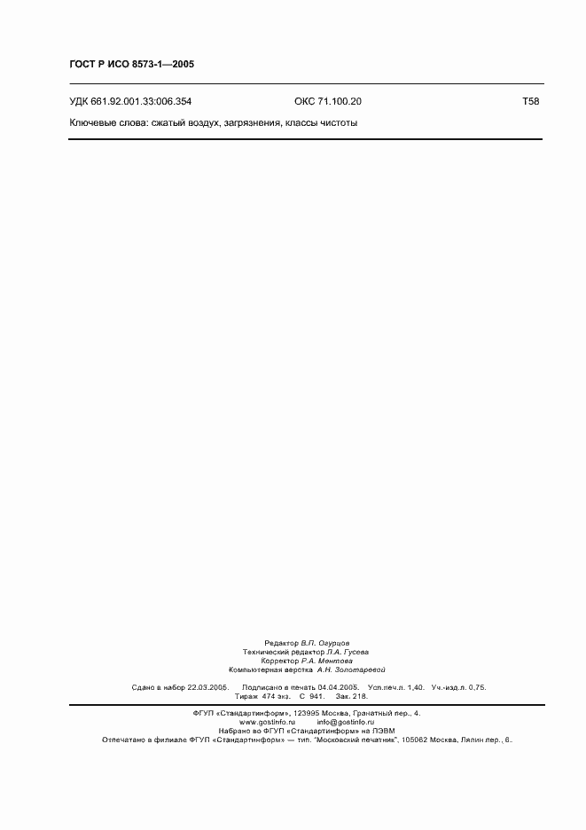 Страница 12 ГОСТ Р ИСО 8573-1-2005