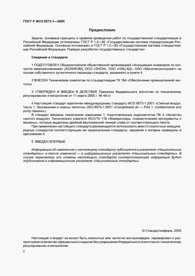 Страница 2 ГОСТ Р ИСО 8573-1-2005
