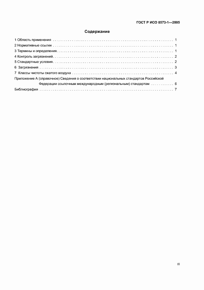 Страница 3 ГОСТ Р ИСО 8573-1-2005