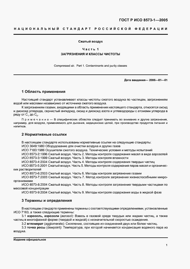 Страница 5 ГОСТ Р ИСО 8573-1-2005