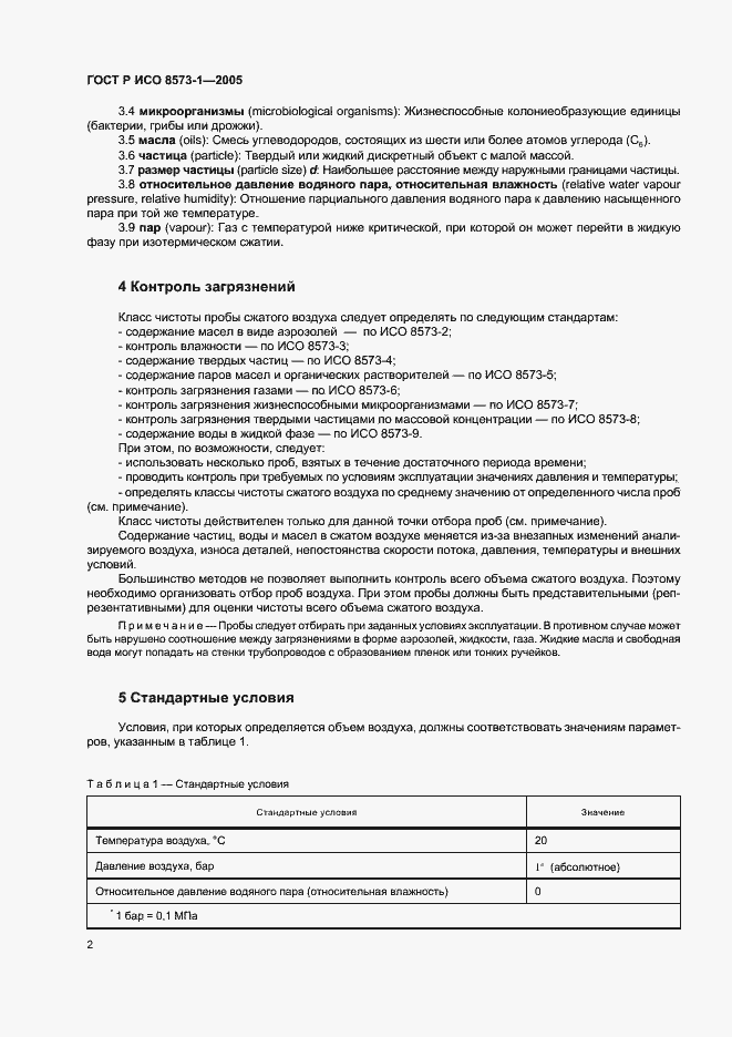 Страница 6 ГОСТ Р ИСО 8573-1-2005