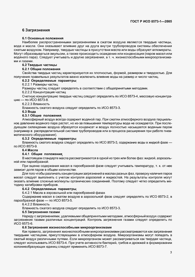 Страница 7 ГОСТ Р ИСО 8573-1-2005