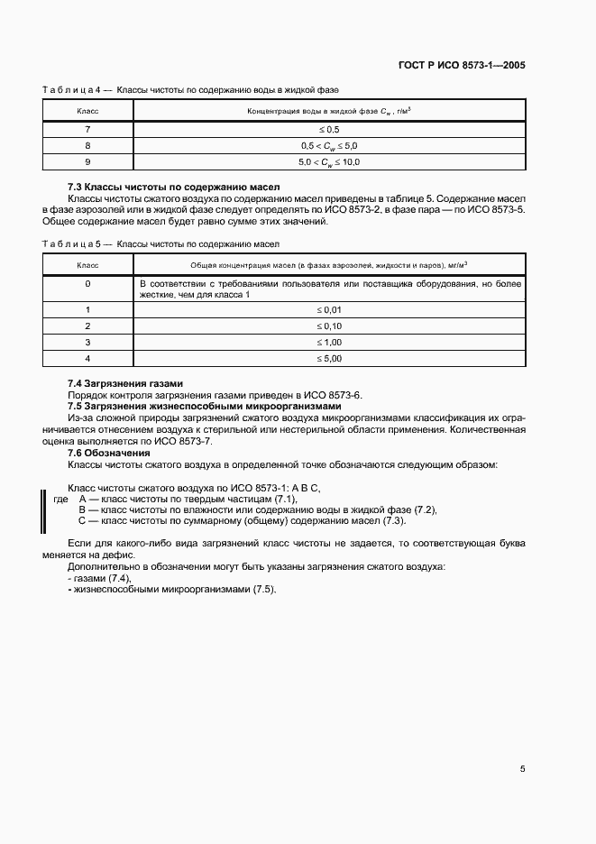 Страница 9 ГОСТ Р ИСО 8573-1-2005