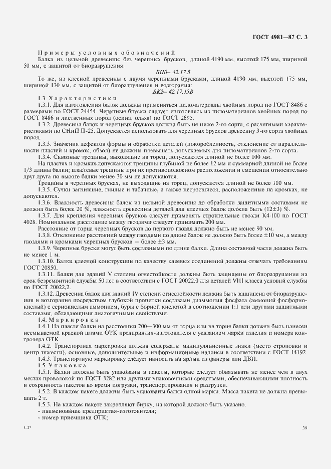 Страница 3 ГОСТ 4981-87