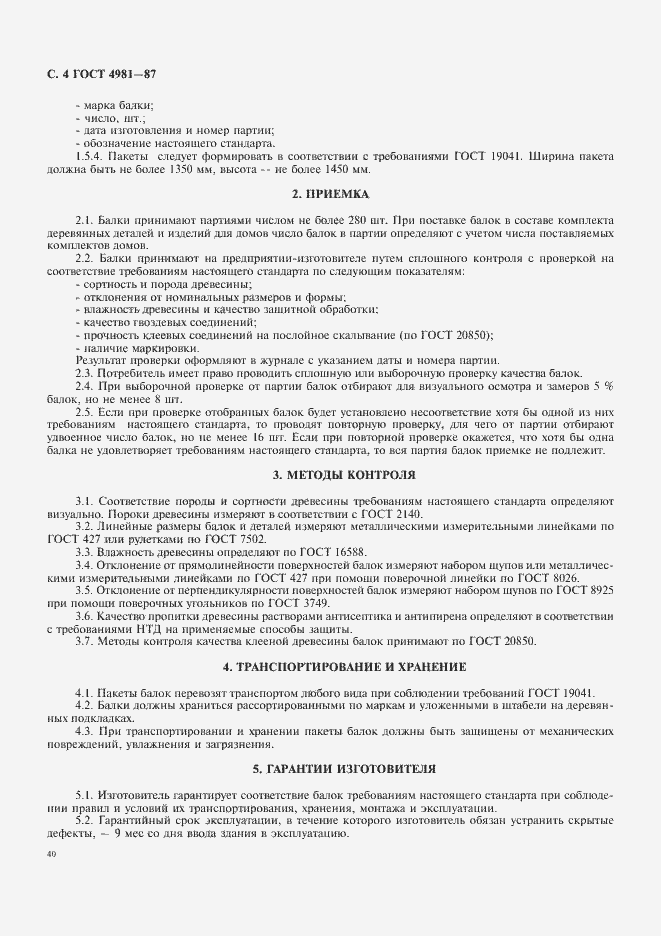 Страница 4 ГОСТ 4981-87