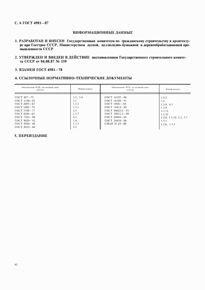 Страница 6 ГОСТ 4981-87
