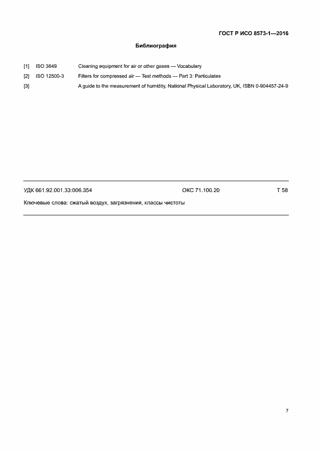 Страница 11 ГОСТ Р ИСО 8573-1-2016