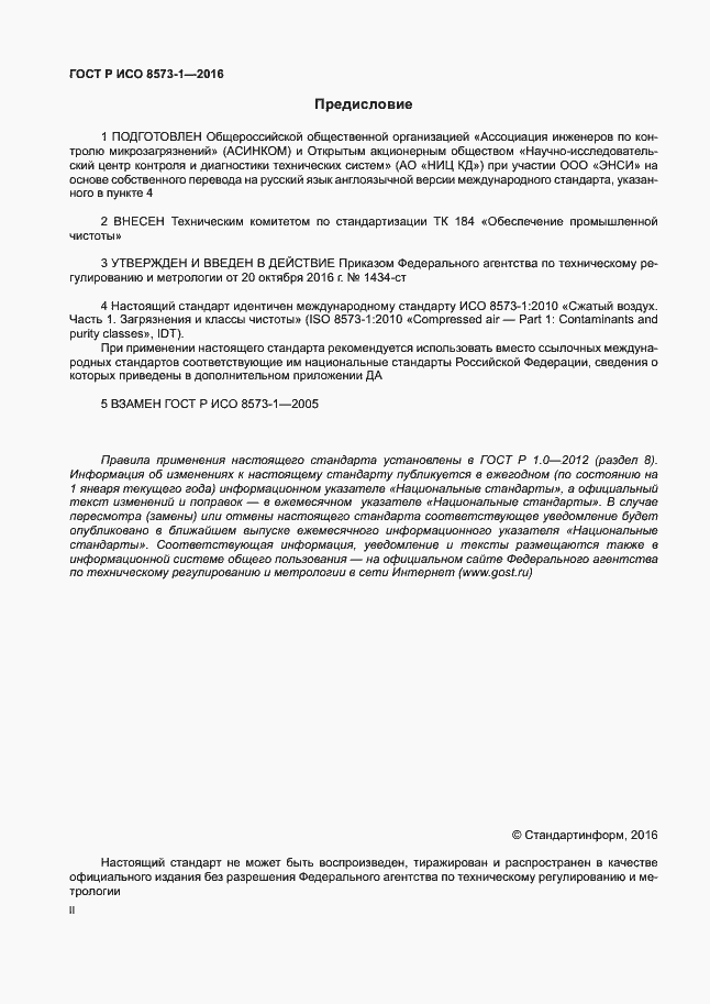 Страница 2 ГОСТ Р ИСО 8573-1-2016