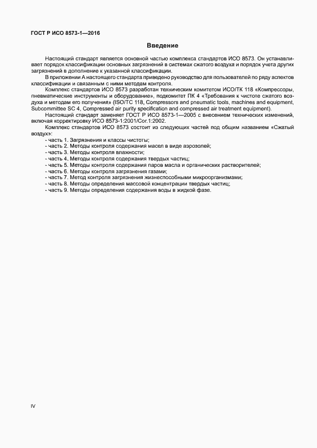 Страница 4 ГОСТ Р ИСО 8573-1-2016