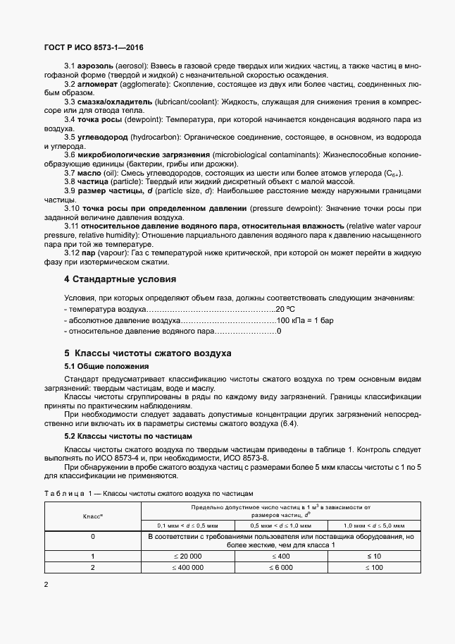 Страница 6 ГОСТ Р ИСО 8573-1-2016