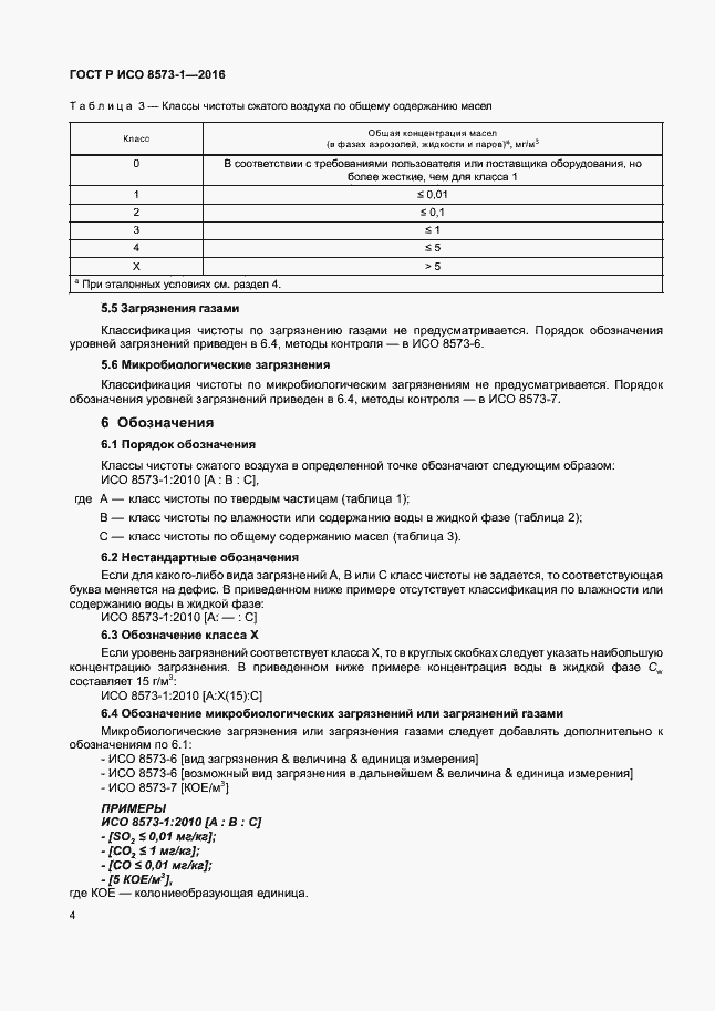 Страница 8 ГОСТ Р ИСО 8573-1-2016