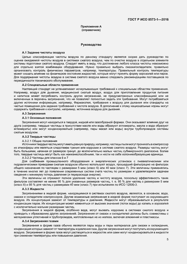 Страница 9 ГОСТ Р ИСО 8573-1-2016