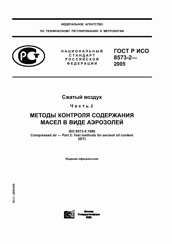Страница 1 ГОСТ Р ИСО 8573-2-2005