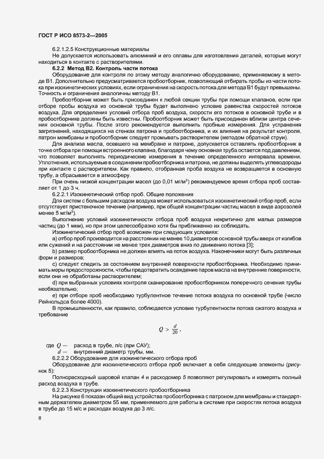 Страница 12 ГОСТ Р ИСО 8573-2-2005