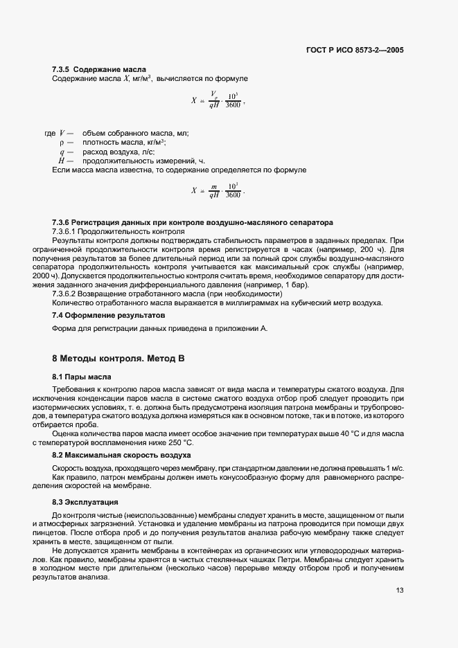 Страница 17 ГОСТ Р ИСО 8573-2-2005
