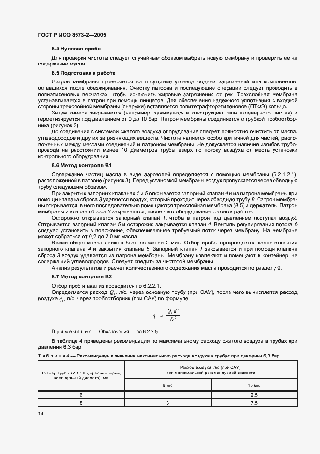 Страница 18 ГОСТ Р ИСО 8573-2-2005