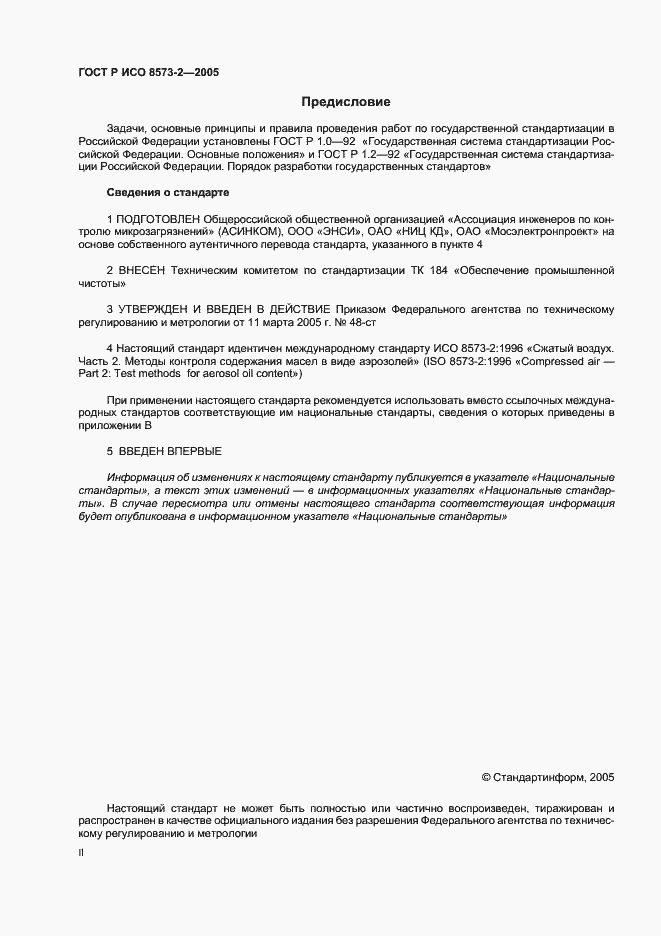 Страница 2 ГОСТ Р ИСО 8573-2-2005