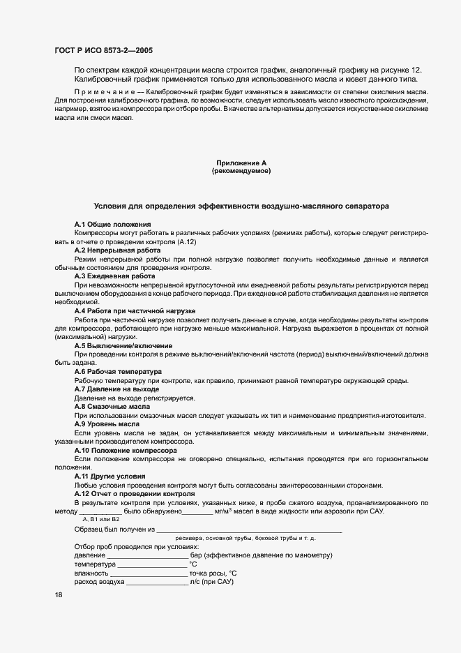 Страница 22 ГОСТ Р ИСО 8573-2-2005