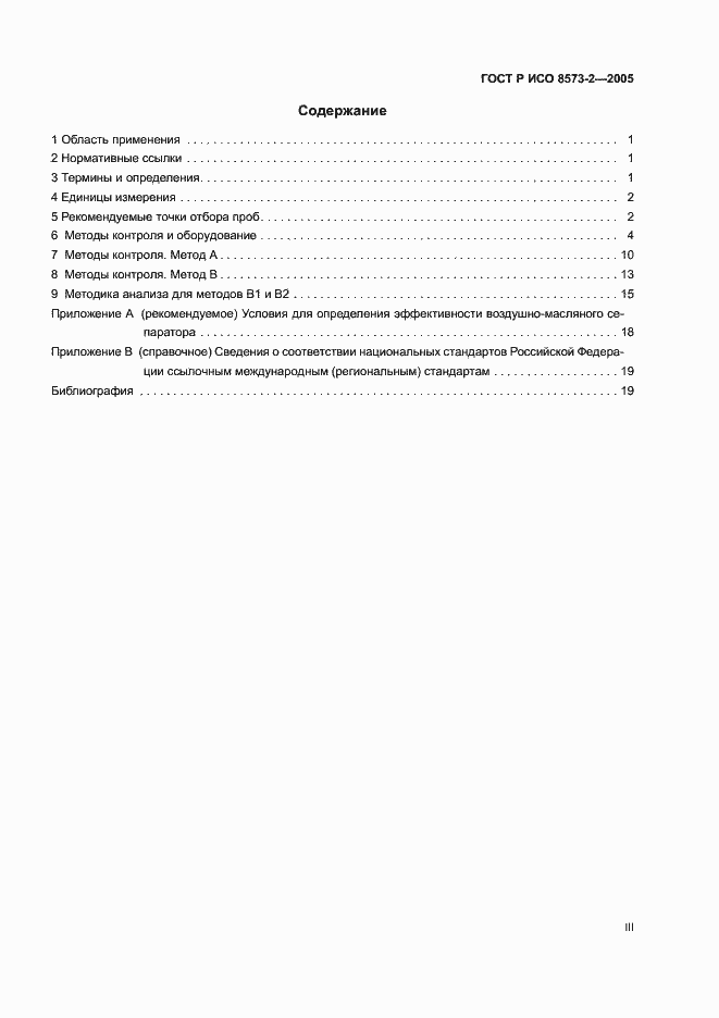 Страница 3 ГОСТ Р ИСО 8573-2-2005