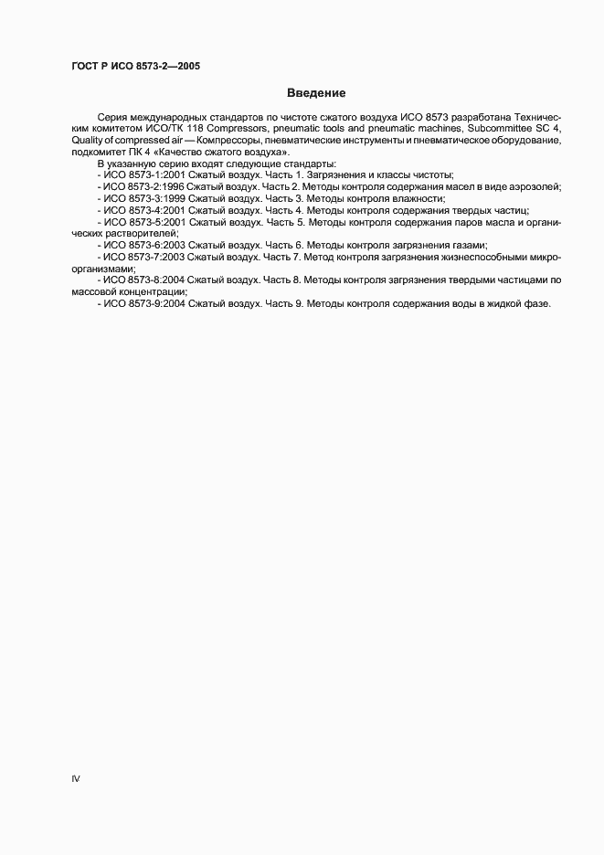 Страница 4 ГОСТ Р ИСО 8573-2-2005
