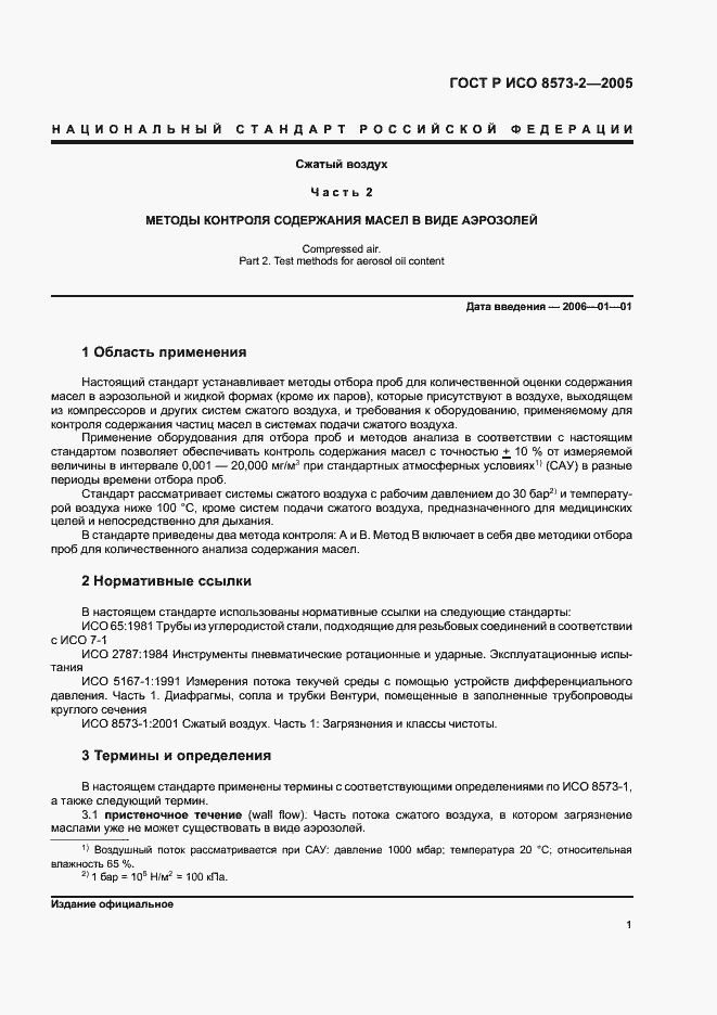 Страница 5 ГОСТ Р ИСО 8573-2-2005