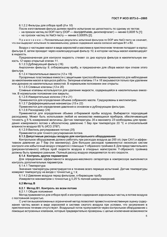 Страница 9 ГОСТ Р ИСО 8573-2-2005