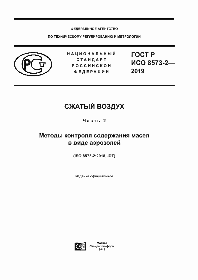 Страница 1 ГОСТ Р ИСО 8573-2-2019