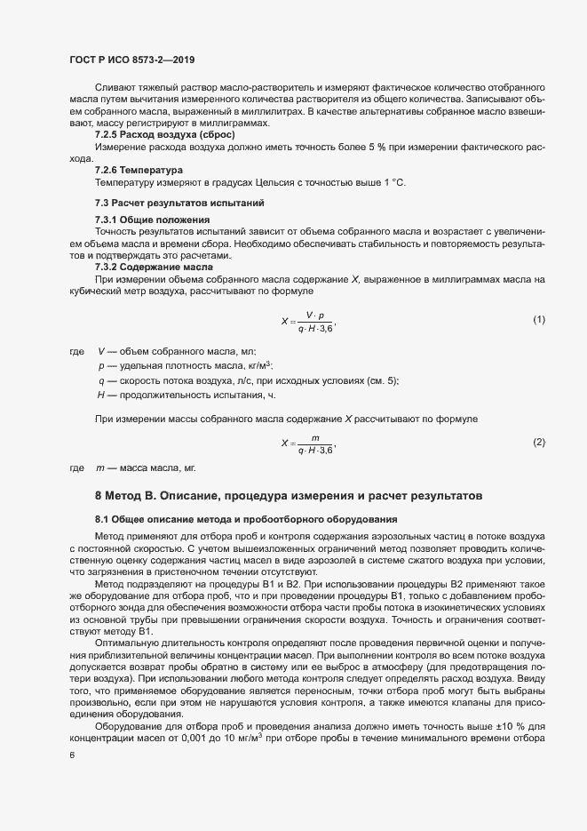Страница 10 ГОСТ Р ИСО 8573-2-2019